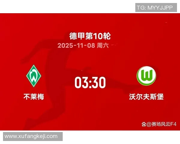沃尔夫斯堡逆转不莱梅，取得德甲主场胜利豪取3分